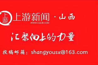 不理想！塔克首发出战5中3拿到8分出现3失误5犯规 正负值-14